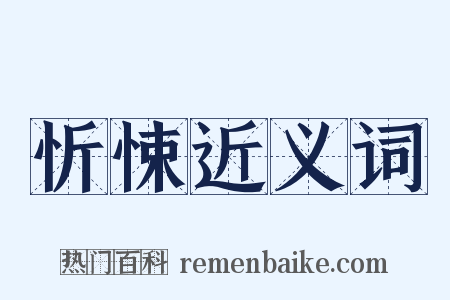 忻悚近义词是什么意思的图片